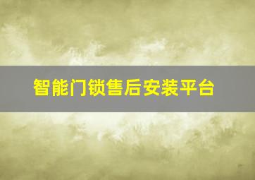 智能门锁售后安装平台