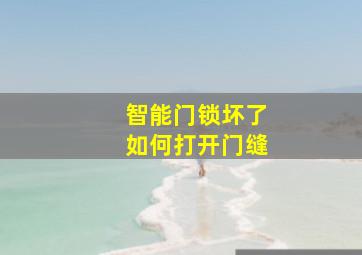 智能门锁坏了如何打开门缝