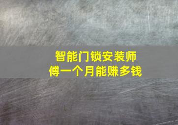 智能门锁安装师傅一个月能赚多钱