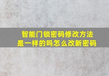 智能门锁密码修改方法是一样的吗怎么改新密码