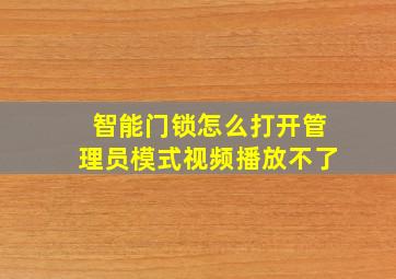 智能门锁怎么打开管理员模式视频播放不了