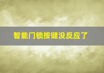 智能门锁按键没反应了