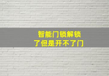 智能门锁解锁了但是开不了门