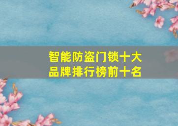 智能防盗门锁十大品牌排行榜前十名