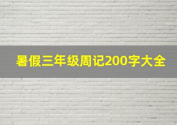 暑假三年级周记200字大全