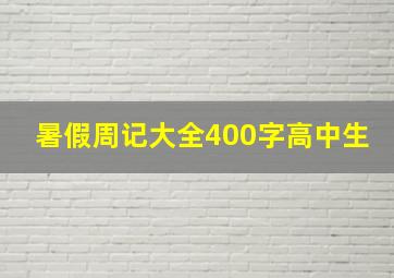 暑假周记大全400字高中生