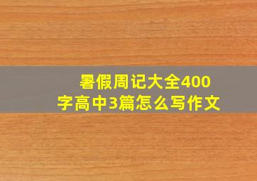 暑假周记大全400字高中3篇怎么写作文