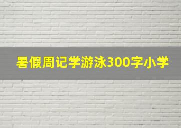 暑假周记学游泳300字小学