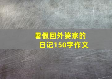 暑假回外婆家的日记150字作文