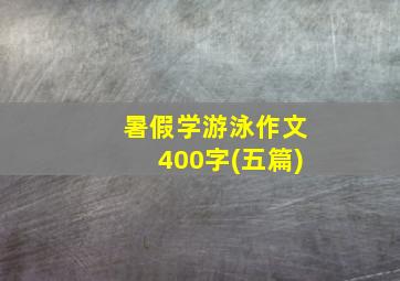 暑假学游泳作文400字(五篇)