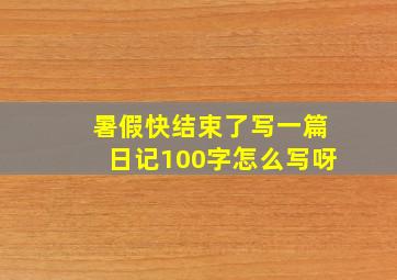 暑假快结束了写一篇日记100字怎么写呀