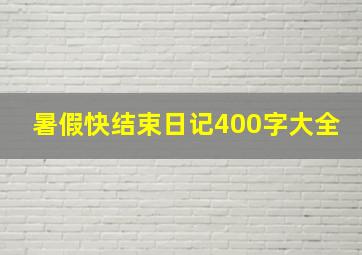 暑假快结束日记400字大全