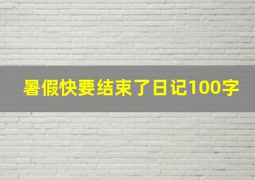 暑假快要结束了日记100字