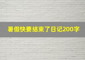 暑假快要结束了日记200字