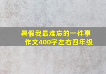 暑假我最难忘的一件事作文400字左右四年级