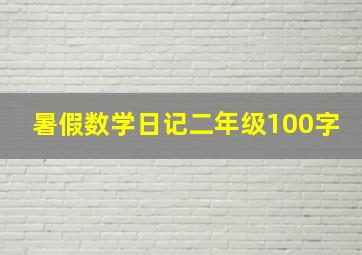 暑假数学日记二年级100字