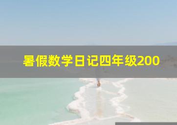 暑假数学日记四年级200