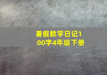 暑假数学日记100字4年级下册