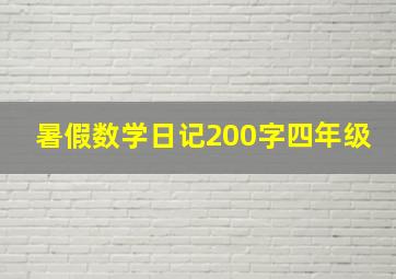 暑假数学日记200字四年级