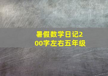 暑假数学日记200字左右五年级