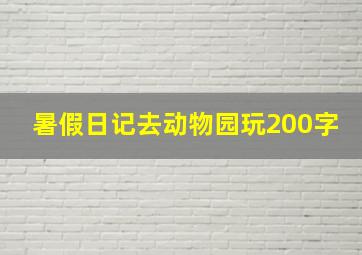 暑假日记去动物园玩200字