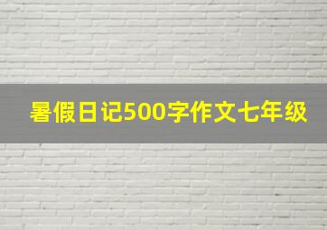 暑假日记500字作文七年级