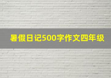 暑假日记500字作文四年级