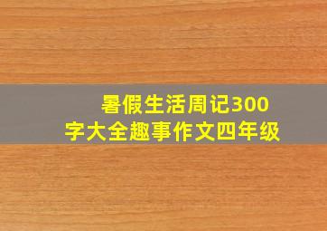 暑假生活周记300字大全趣事作文四年级