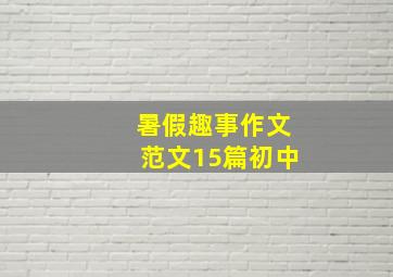 暑假趣事作文范文15篇初中