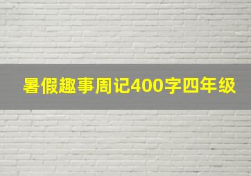 暑假趣事周记400字四年级