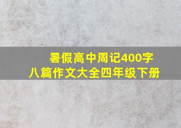 暑假高中周记400字八篇作文大全四年级下册