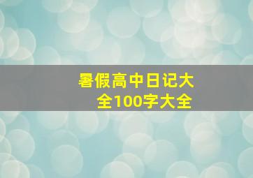 暑假高中日记大全100字大全