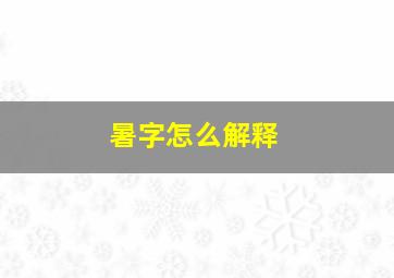 暑字怎么解释