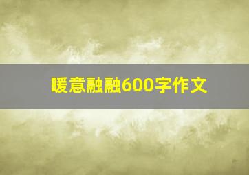 暖意融融600字作文