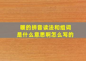 暖的拼音读法和组词是什么意思啊怎么写的