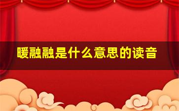 暖融融是什么意思的读音