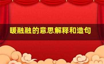 暖融融的意思解释和造句