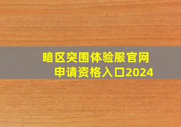 暗区突围体验服官网申请资格入口2024