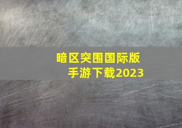 暗区突围国际版手游下载2023