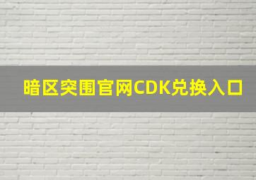 暗区突围官网CDK兑换入口