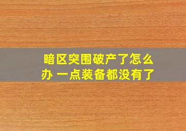 暗区突围破产了怎么办 一点装备都没有了