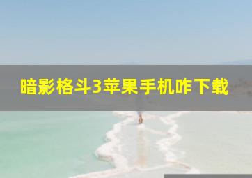 暗影格斗3苹果手机咋下载