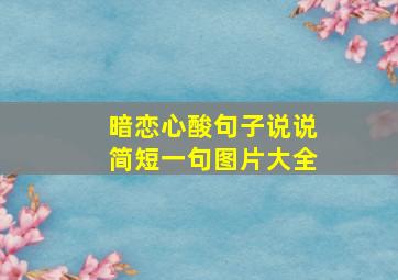 暗恋心酸句子说说简短一句图片大全