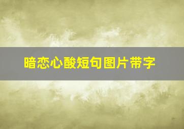 暗恋心酸短句图片带字