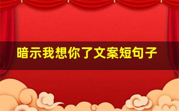 暗示我想你了文案短句子