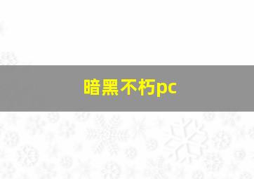 暗黑不朽pc