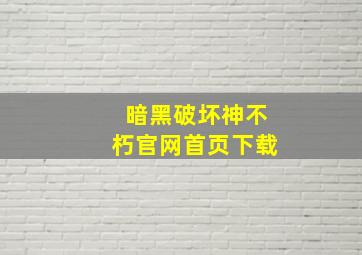 暗黑破坏神不朽官网首页下载