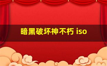 暗黑破坏神不朽 iso