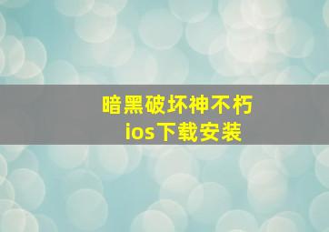 暗黑破坏神不朽ios下载安装