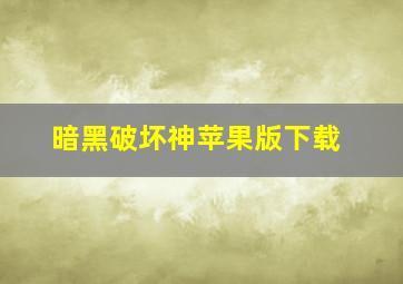 暗黑破坏神苹果版下载